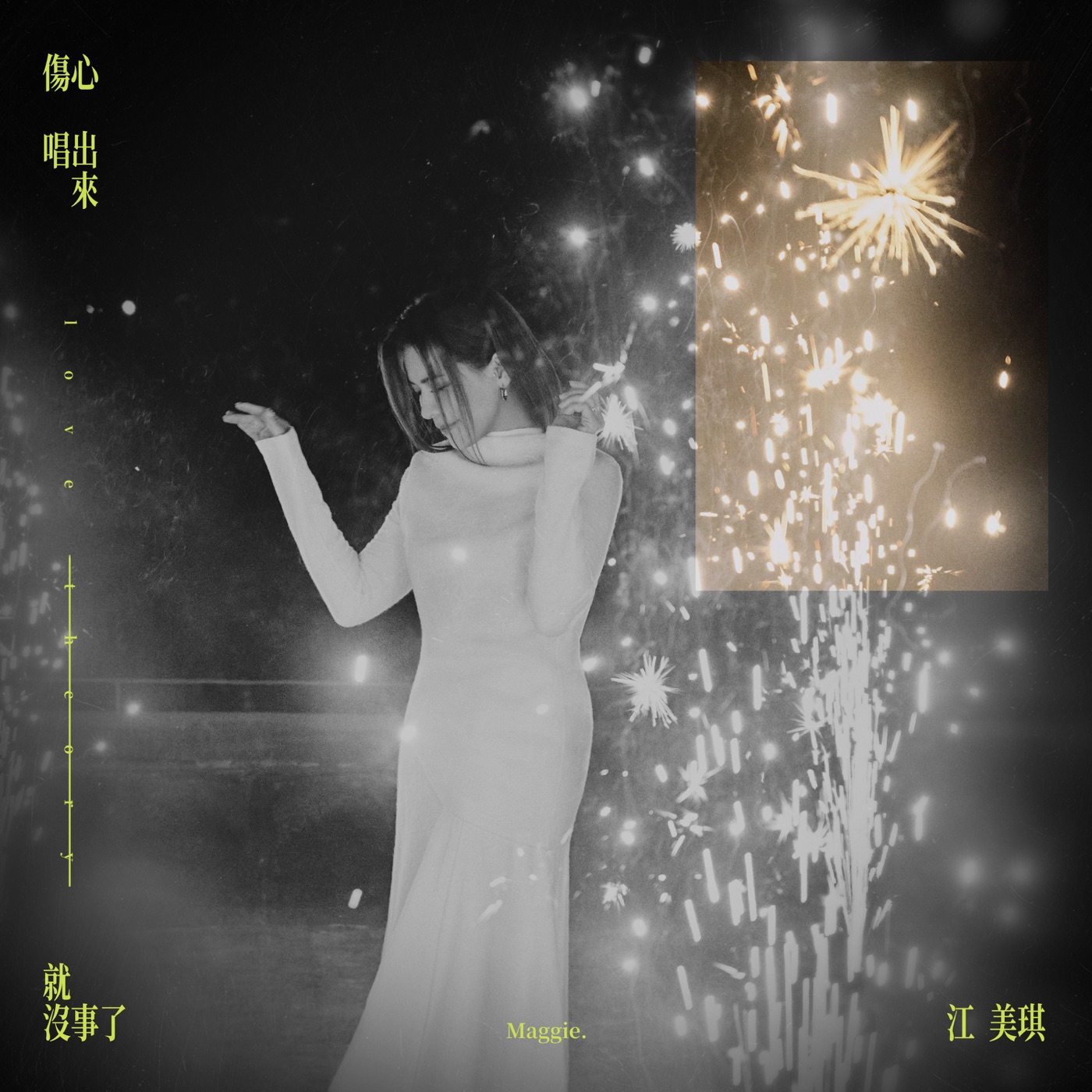 江美琪 – 伤心唱出来就没事了 – Single(5021732364371)【24bit／48.0kHz】台湾区-OppsUnote音乐广场