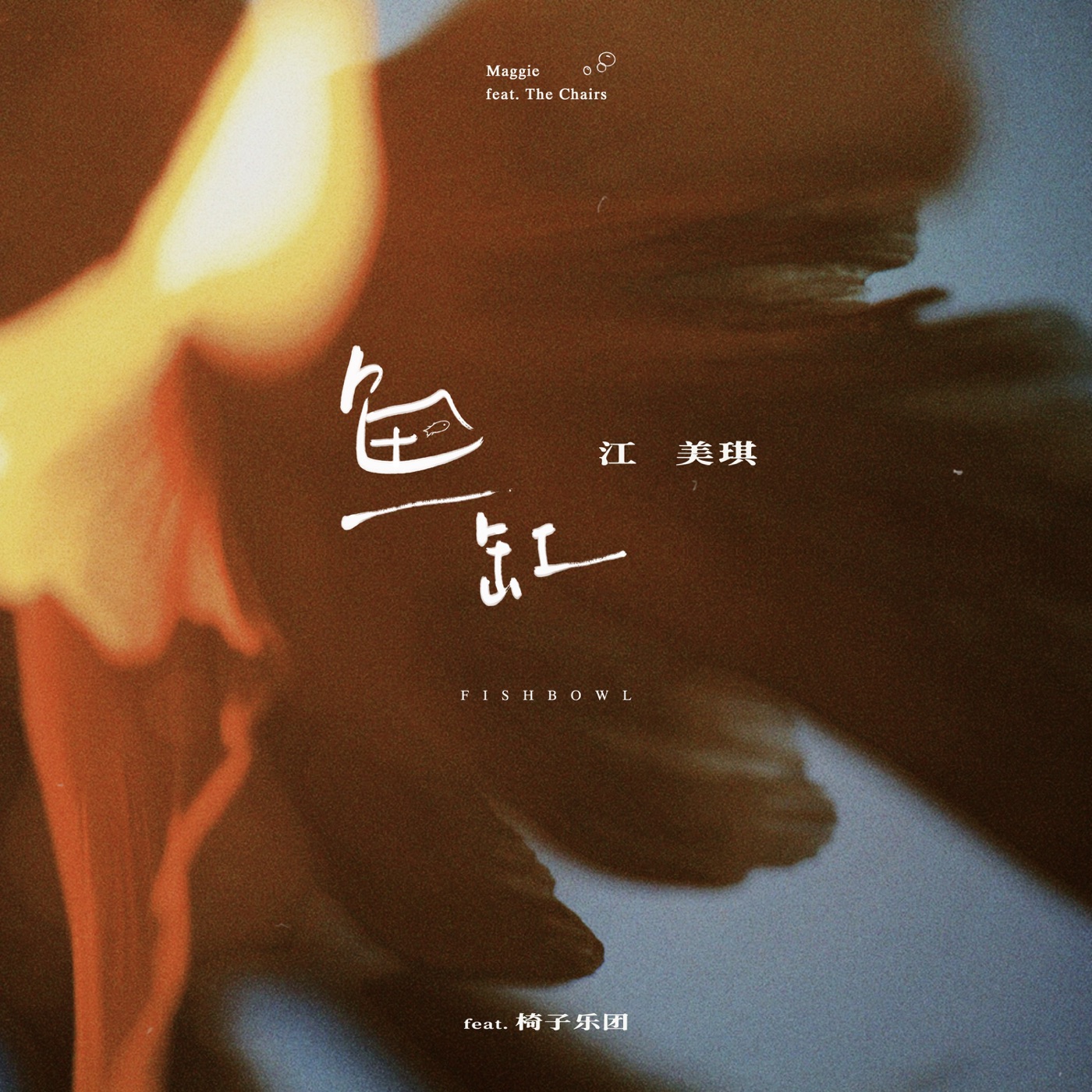 江美琪 – 鱼缸 (feat. 椅子乐团) – Single(5021732251695)【24bit／48.0kHz】台湾区-OppsUnote音乐广场
