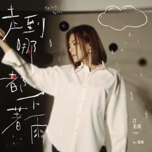 江美琪 – 走到哪都下着雨 (feat. 郑兴) – Single(5021732436023)【24bit／48.0kHz】台湾区-OppsUnote音乐广场