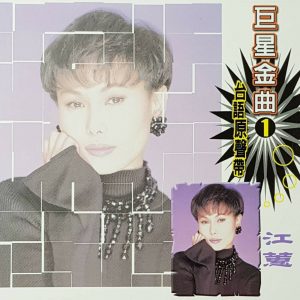 江蕙 – 巨星金曲01台语原声带-江蕙CD2(4711232785554)【16bit／44.1kHz】台湾区-OppsUnote音乐广场