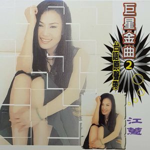 江蕙 – 巨星金曲02台语原声带-江蕙 CD1(4711232785561)【16bit／44.1kHz】台湾区-OppsUnote音乐广场