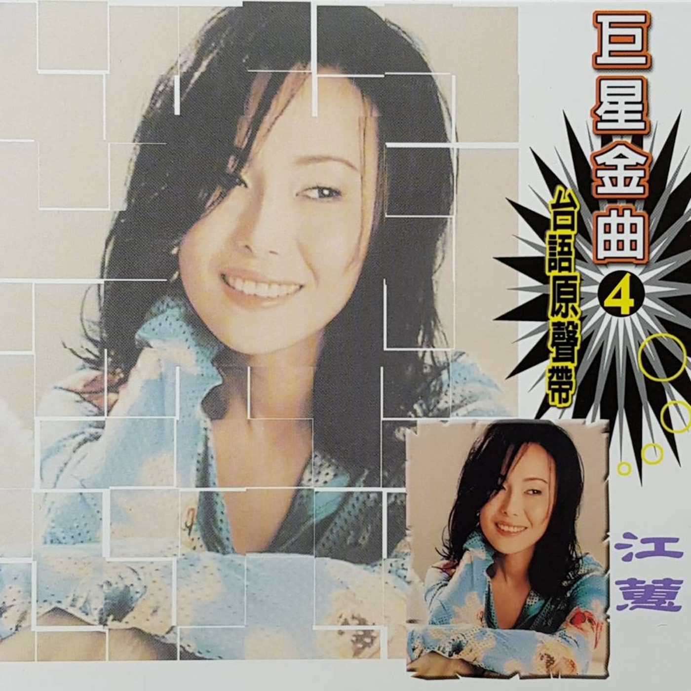 江蕙 – 巨星金曲04台语原声带-江蕙CD1(4711232785585)【16bit／44.1kHz】台湾区-OppsUnote音乐广场