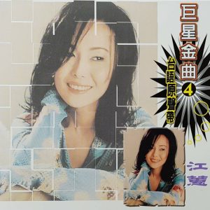 江蕙 – 巨星金曲04台语原声带-江蕙CD2(4711232785592)【16bit／44.1kHz】台湾区-OppsUnote音乐广场