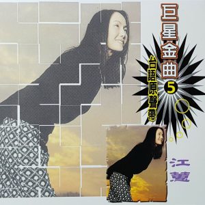 江蕙 – 巨星金曲05台语原声带-江蕙CD1(4711232785653)【16bit／44.1kHz】台湾区-OppsUnote音乐广场
