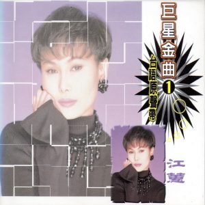 江蕙 – 巨星金曲1江蕙 (台语原声带)(4714645812015)【16bit／44.1kHz】台湾区-OppsUnote音乐广场