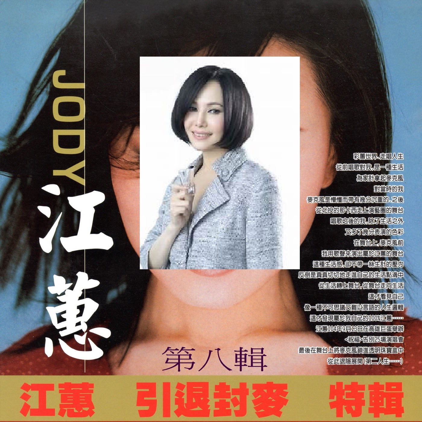 江蕙 – 江蕙 引退封麦 特辑 第八辑(3616406861588)【16bit／44.1kHz】台湾区-OppsUnote音乐广场