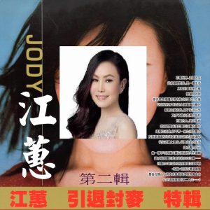 江蕙 – 江蕙 引退封麦 特辑 第二辑(3616406858441)【16bit／44.1kHz】台湾区-OppsUnote音乐广场