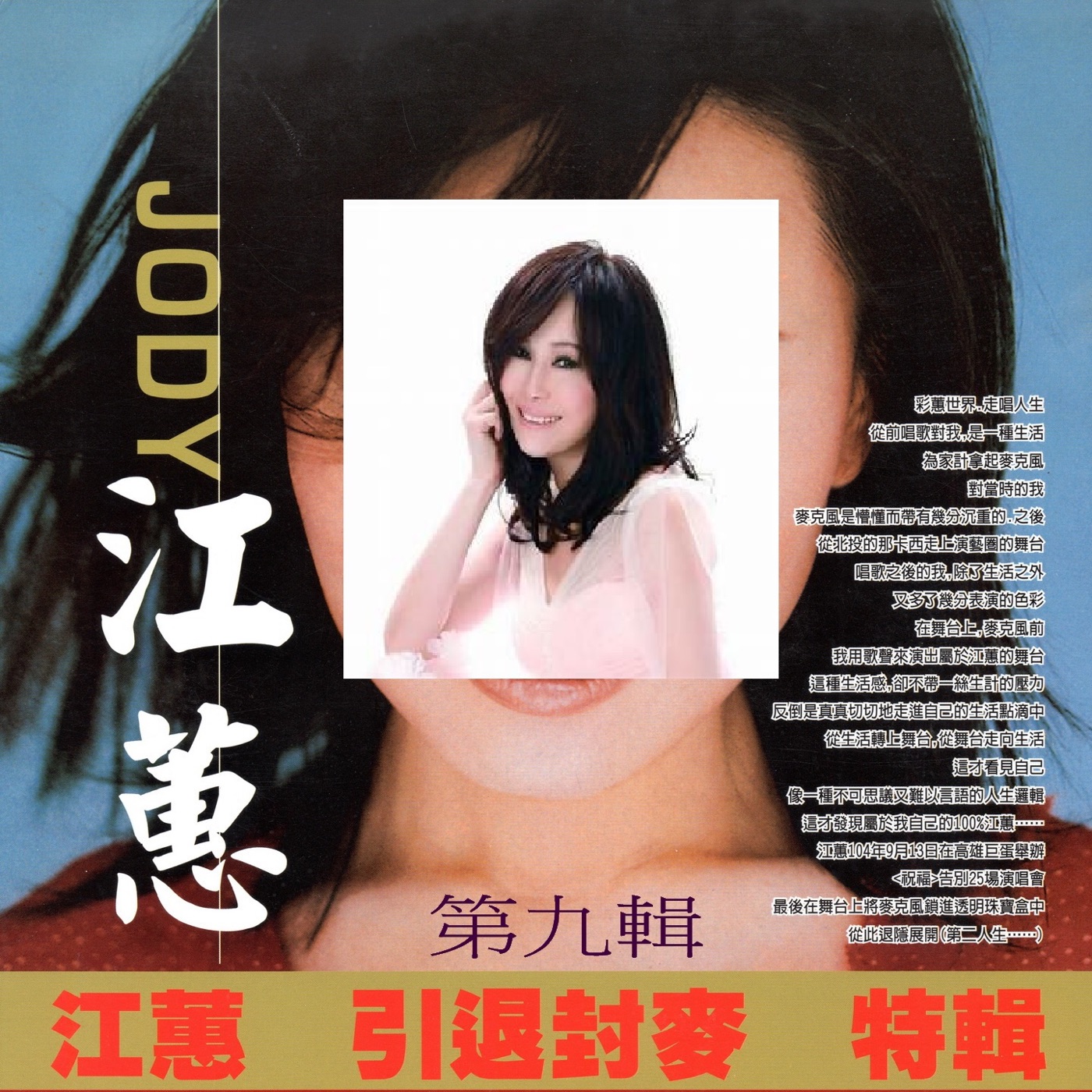江蕙 – 江蕙 引退封麦 特辑 第九辑(3616406882231)【16bit／44.1kHz】台湾区-OppsUnote音乐广场