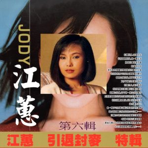 江蕙 – 江蕙 引退封麦 特辑 第六辑(3616406882255)【16bit／44.1kHz】台湾区-OppsUnote音乐广场