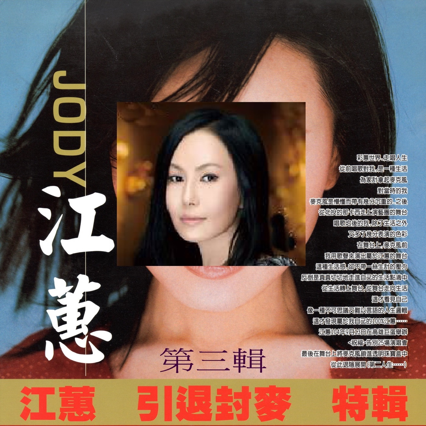 江蕙 – 江蕙 引退封麦 特辑 第三辑(3616406882316)【16bit／44.1kHz】台湾区-OppsUnote音乐广场