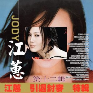 江蕙 – 江蕙 引退封麦 特辑 第十二辑(3616406882286)【16bit／44.1kHz】台湾区-OppsUnote音乐广场