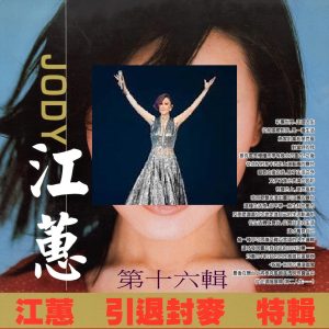 江蕙 – 江蕙 引退封麦 特辑 第十六辑(3616406861564)【16bit／44.1kHz】台湾区-OppsUnote音乐广场