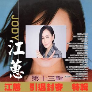 江蕙 – 江蕙 引退封麦 特辑 第十三辑(3616406882422)【16bit／44.1kHz】台湾区-OppsUnote音乐广场