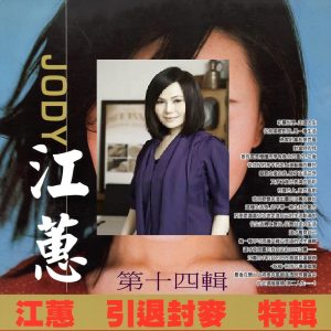 江蕙 – 江蕙 引退封麦 特辑 第十四辑(3616406882224)【16bit／44.1kHz】台湾区-OppsUnote音乐广场