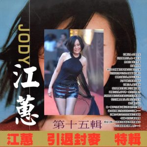 江蕙 – 江蕙 引退封麦 特辑 第十五辑(3616406882248)【16bit／44.1kHz】台湾区-OppsUnote音乐广场