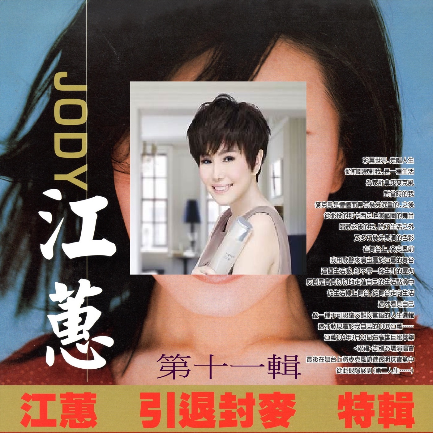 江蕙 – 江蕙 引退封麦 特辑 第十一辑(3616406882460)【16bit／44.1kHz】台湾区-OppsUnote音乐广场