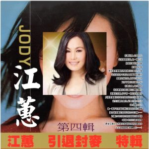 江蕙 – 江蕙 引退封麦 特辑 第四辑(3616406882446)【16bit／44.1kHz】台湾区-OppsUnote音乐广场