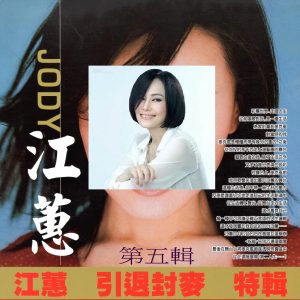 江蕙 – 江蕙 引退封麦 特辑 第五辑(3616406882347)【16bit／44.1kHz】台湾区-OppsUnote音乐广场
