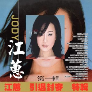 江蕙 – 江蕙 引退封麦 特辑 第一辑(3616406861595)【16bit／44.1kHz】台湾区-OppsUnote音乐广场