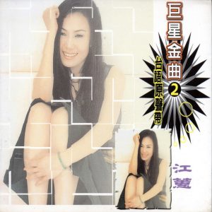 江蕙 – 巨星金曲2江蕙 (台语原声带)(4714645812022)【16bit／44.1kHz】台湾区-OppsUnote音乐广场