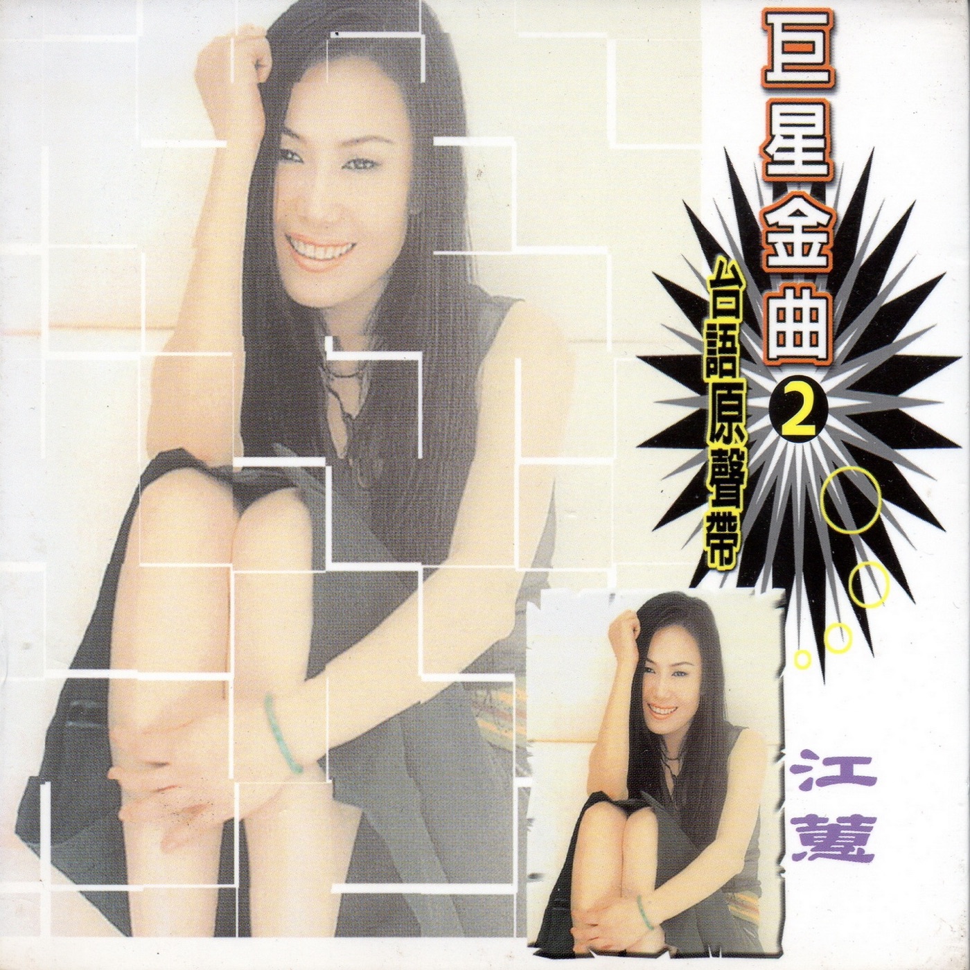 江蕙 – 巨星金曲2江蕙 (台语原声带)(4714645812022)【16bit／44.1kHz】台湾区-OppsUnote音乐广场