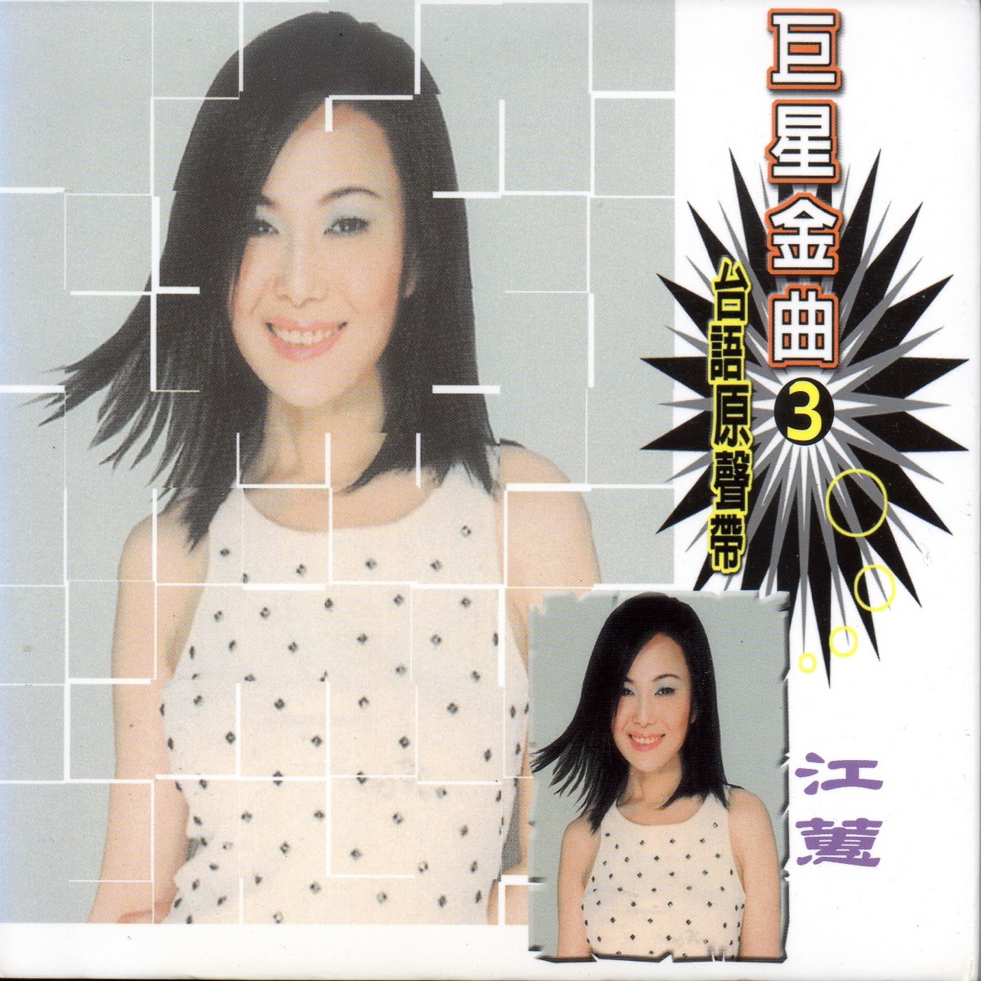江蕙 – 巨星金曲3江蕙 (台语原声带)(4714645812039)【16bit／44.1kHz】台湾区-OppsUnote音乐广场