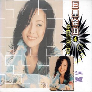 江蕙 – 巨星金曲4江蕙 (台语原声带)(4714645812046)【16bit／44.1kHz】台湾区-OppsUnote音乐广场