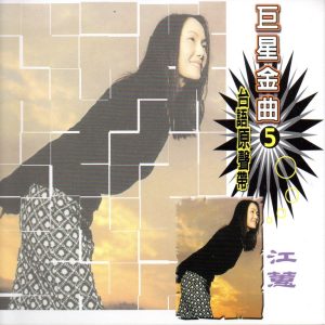江蕙 – 巨星金曲5江蕙 (台语原声带)(4714645812053)【16bit／44.1kHz】台湾区-OppsUnote音乐广场
