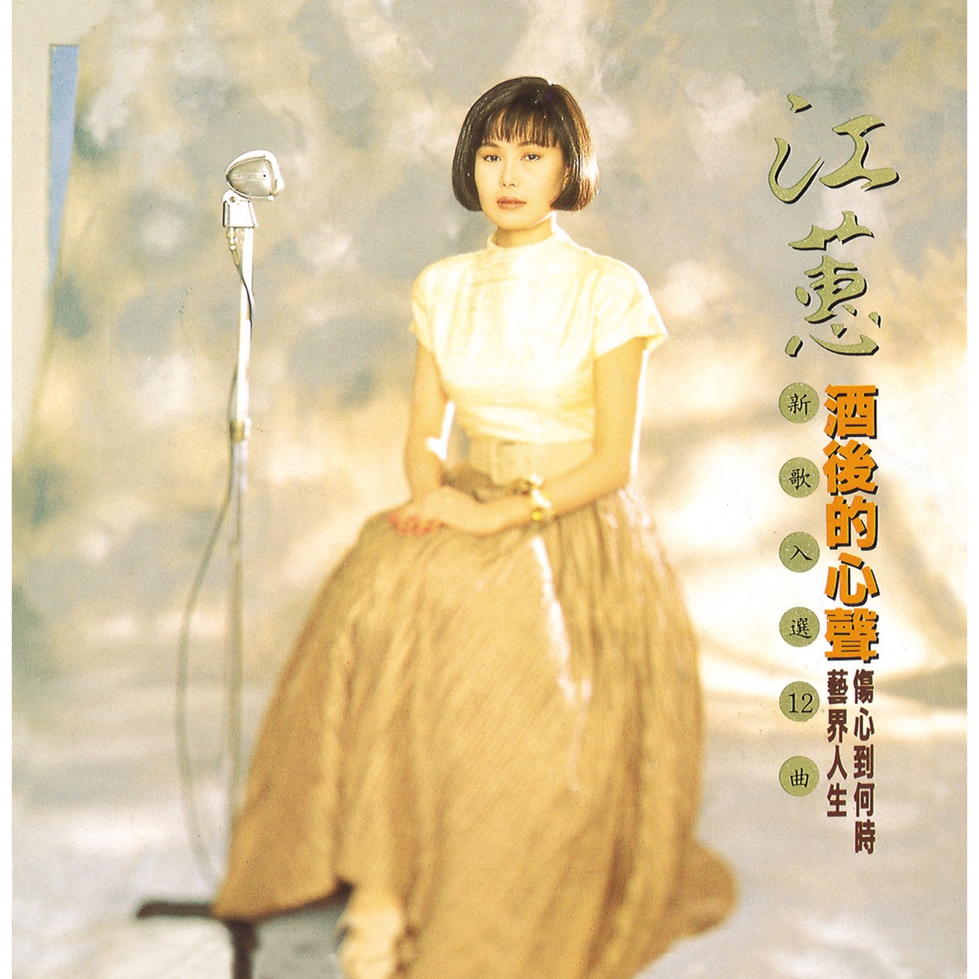 江蕙 – 酒后的心声 (Remastered)(190295666767)【16bit／44.1kHz】台湾区-OppsUnote音乐广场