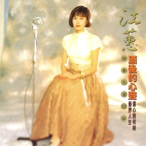 江蕙 – 酒后的心声(825646245079)【16bit／44.1kHz】台湾区-OppsUnote音乐广场