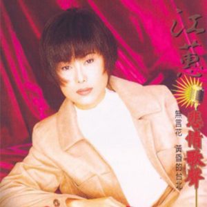 江蕙 – 悲情歌声(825646245031)【16bit／44.1kHz】台湾区-OppsUnote音乐广场