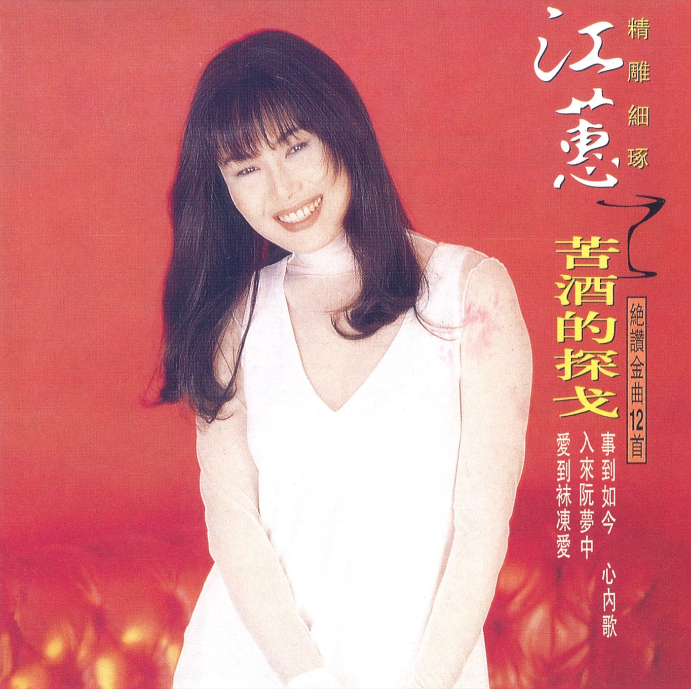 江蕙 – 苦酒的探戈(825646245086)【16bit／44.1kHz】台湾区-OppsUnote音乐广场