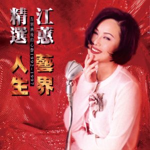 江蕙 – 精选 艺界人生 (Remastered)(190295666729)【16bit／44.1kHz】台湾区-OppsUnote音乐广场