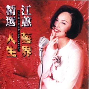 江蕙 – 艺界人生(825646245093)【16bit／44.1kHz】台湾区-OppsUnote音乐广场