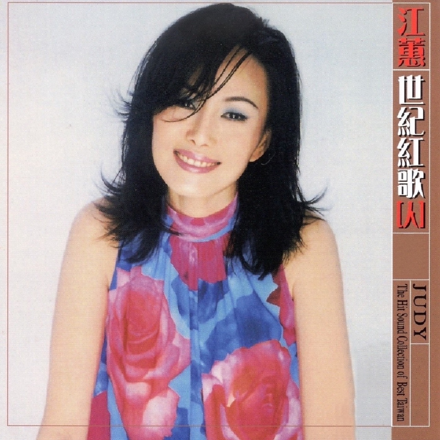 江蕙 – 江蕙 世纪红歌(4716022019543)【16bit／44.1kHz】台湾区-OppsUnote音乐广场