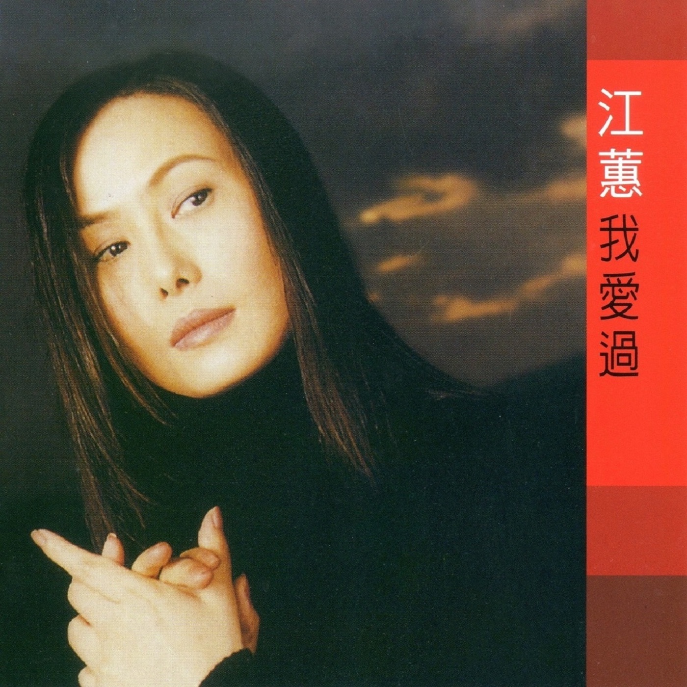 江蕙 – 江蕙 我爱过(4716022019536)【16bit／44.1kHz】台湾区-OppsUnote音乐广场