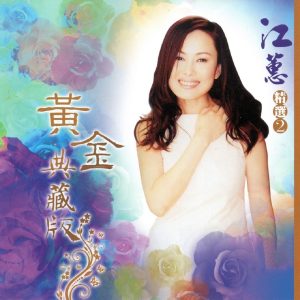 江蕙 – 江蕙 精选2 (黄金典藏版)(4716022019871)【16bit／44.1kHz】台湾区-OppsUnote音乐广场