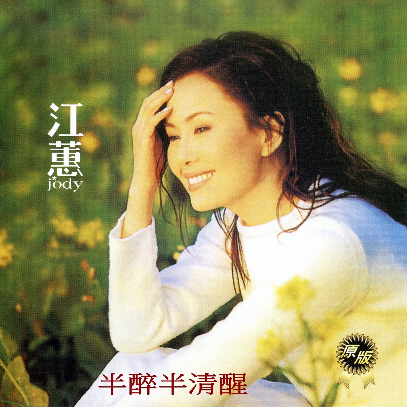江蕙 – 半醉半清醒 (原版)(4716022019529)【16bit／44.1kHz】台湾区-OppsUnote音乐广场