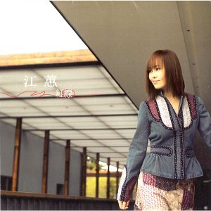 江蕙 – 红线(0724358133226)【16bit／44.1kHz】台湾区-OppsUnote音乐广场