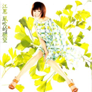 江蕙 – 风吹的愿望(4710635380045)【16bit／44.1kHz】台湾区-OppsUnote音乐广场