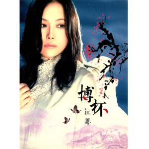 江蕙 – 博杯(4710635380526)【16bit／44.1kHz】台湾区-OppsUnote音乐广场