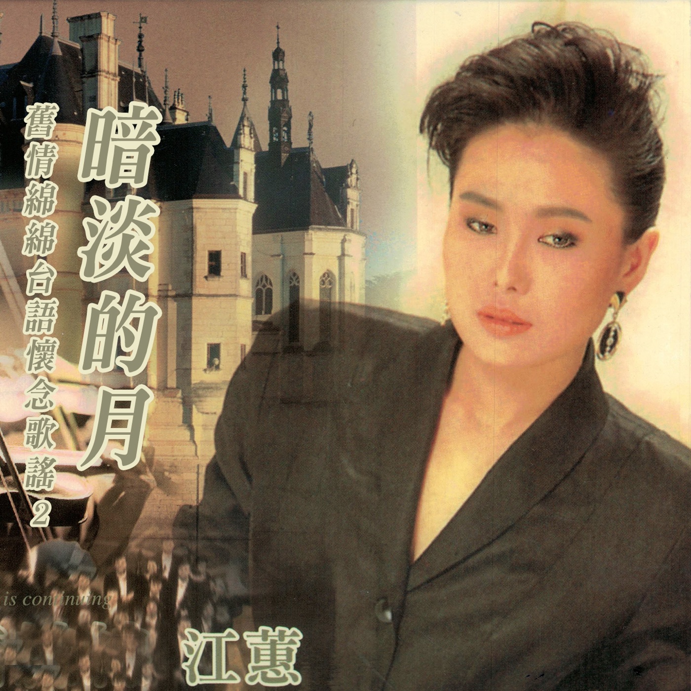 江蕙 – 暗淡的月 (旧情绵绵台语怀念歌谣2)(4711232796062)【24bit／96.0kHz】台湾区-OppsUnote音乐广场