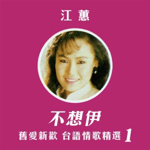 江蕙 – 不想伊 (旧爱新欢台语情歌精选1)(4711232803197)【24bit／96.0kHz】台湾区-OppsUnote音乐广场
