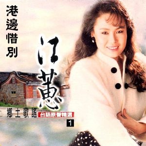 江蕙 – 港边惜别 (台语原声精选乡土歌谣1)(4711232796161)【24bit／96.0kHz】台湾区-OppsUnote音乐广场
