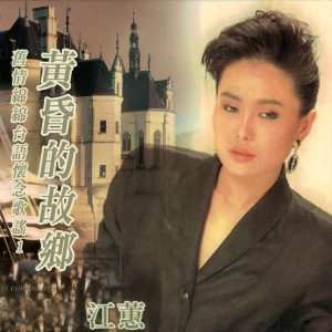 江蕙 – 黄昏的故乡 (旧情绵绵台语怀念歌谣1)(4711232796000)【24bit／96.0kHz】台湾区-OppsUnote音乐广场