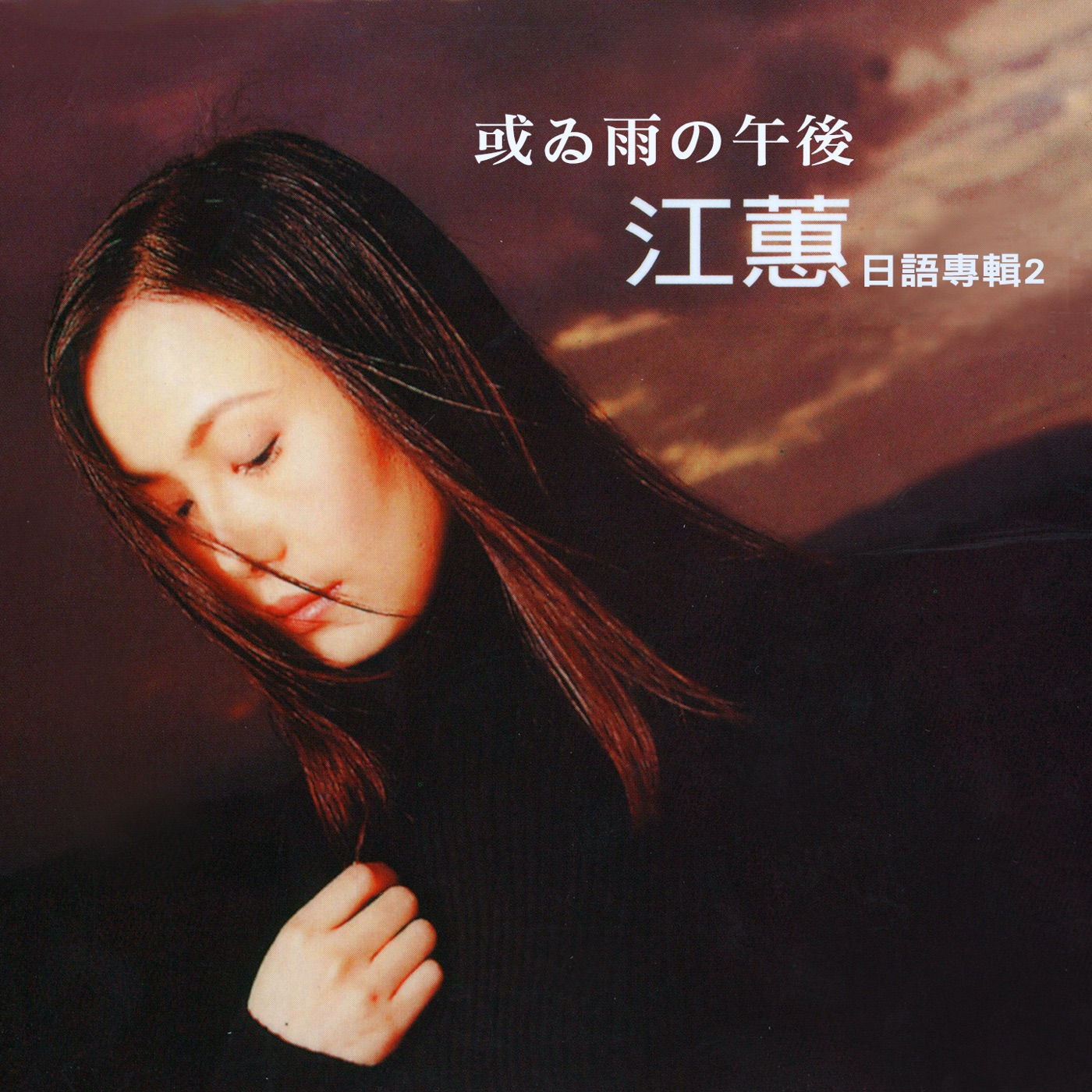 江蕙 – 或ゐ雨の午後 (江蕙日语专辑2)(4711232817958)【24bit／96.0kHz】台湾区-OppsUnote音乐广场