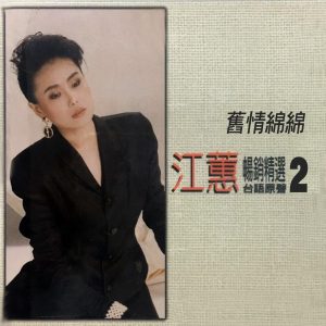 江蕙 – 旧情绵绵 (台语原声畅销精选2)(4711232796314)【24bit／96.0kHz】台湾区-OppsUnote音乐广场