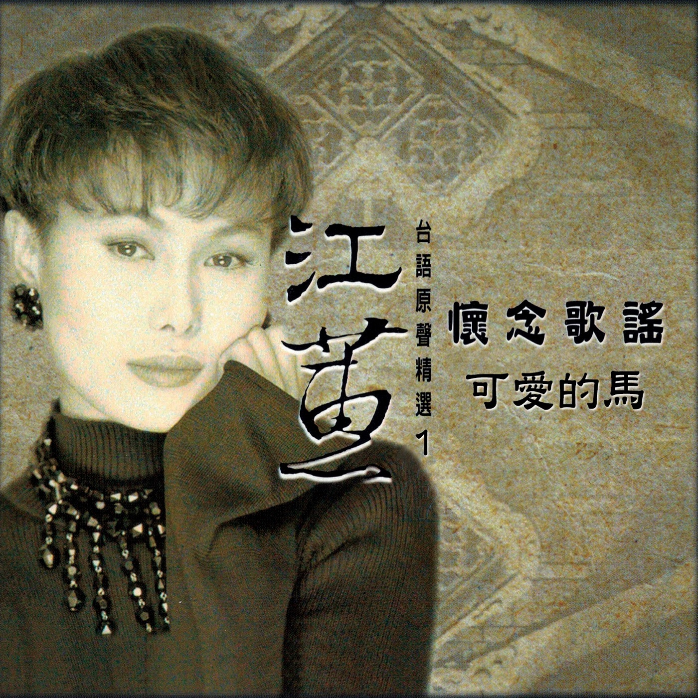 江蕙 – 可爱的马 (台语原声精选怀念歌谣1)(4711232796109)【24bit／96.0kHz】台湾区-OppsUnote音乐广场