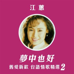江蕙 – 梦中也好 (旧爱新欢台语情歌精选2)(4711232803203)【24bit／96.0kHz】台湾区-OppsUnote音乐广场