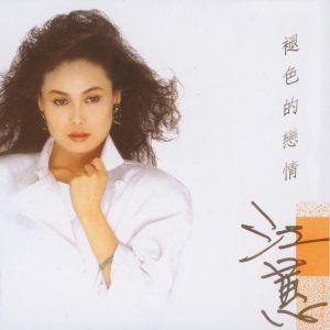 江蕙 – 褪色的恋情(3614598566885)【16bit／44.1kHz】台湾区-OppsUnote音乐广场